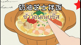 ชินจังชอบข้าวห่อไข่ มิซาเอะชอบข้าวอบเนยชีส ฉันก็ชอบ