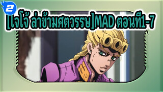 [โจโจ้ ล่าข้ามศตวรรษ] |[JOJO/MAD]ชุดมัสชิป ตอนที่1-7_2