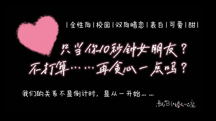 全性向 | 只当你10秒钟女朋友？不打算再贪心一点吗？（校园|双向暗恋|表白|甜）
