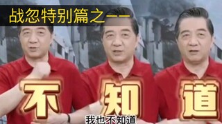 第358集丨战忽特别篇之——《局座不知道》！