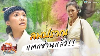 เมื่อ “เฟยเซวียน” ลมปราณแตกซ่าน | Highlight มังกรคู่สู้สิบทิศ ( TWIN OF BROTHERS ) | TVB Thailand