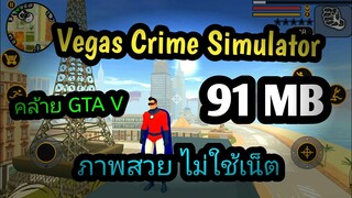 แจกเกม Vegas Crime Simulator โปร เวอร์ชั่นล่าสุด เกมแนว Open World มันๆ ไม่ใช้เน็ต คล้าย GTA V