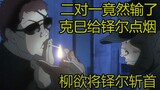 [Blade S Prisoner Chương 21] Liu muốn chặt đầu Duo Er và Jack chiến đấu chống lại Sicor trong bốt đi