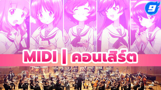 MIDI | คอนเสิร์ต_9