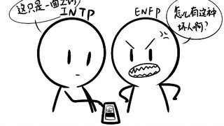 〈mbti〉当你和intp一起刷围脖