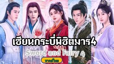 27เซียนกระบี่พิชิตมาร4[พากย์ไทย]