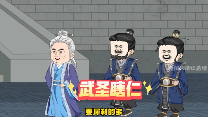 武圣瞎仁42