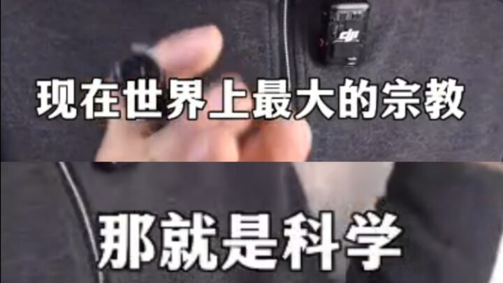 米油TV之迷信科学之万恶的资本