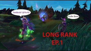 เมื่อผมอยากขึ้นโกลสักปี LONGRANK EP.1 Iron 1 (League of Leagends) Ft.RockStone556