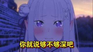 [Re0] 《最有深度的一集》
