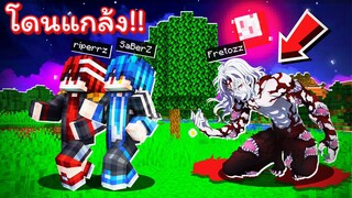 เอาชีวิตรอด 24 ชั่วโมง !! แต่ดันเจอ &#39;&#39;อสูรมุซัน&#39;&#39; ราชาอสูรที่โคตรน่ากลัว!! [Minecraft แกล้ง]