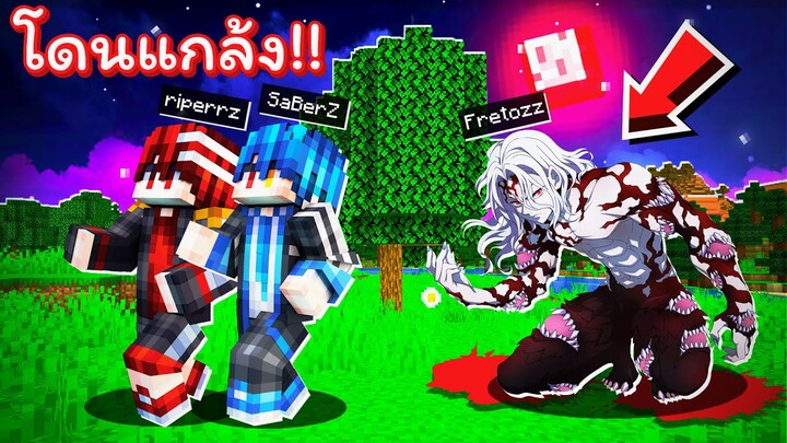 เอาชีวิตรอด 24 ชั่วโมง !! แต่ดันเจอ ''อสูรมุซัน'' ราชาอสูรที่โคตรน่ากลัว!! [Minecraft แกล้ง]