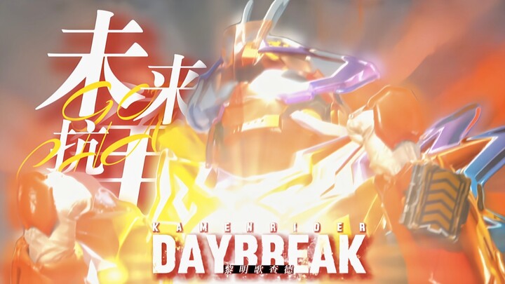 【假面骑士歌查德/黎明歌查德】即使没有奇迹，我也将与未来抗争！！