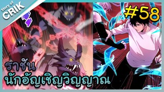 [พากย์มังงะ] เนโครแมนเซอร์ ราชันนักอัญเชิญวิญญาณ ตอนที่ 58 [มังงะจีน/ดันเจี้ยน/พระเอกเทพจัด]