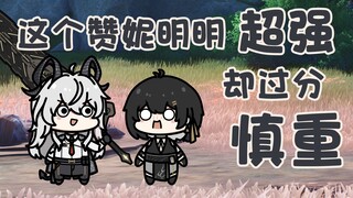 【鸣潮小豆丁】这个赞妮明明超强却过分慎重