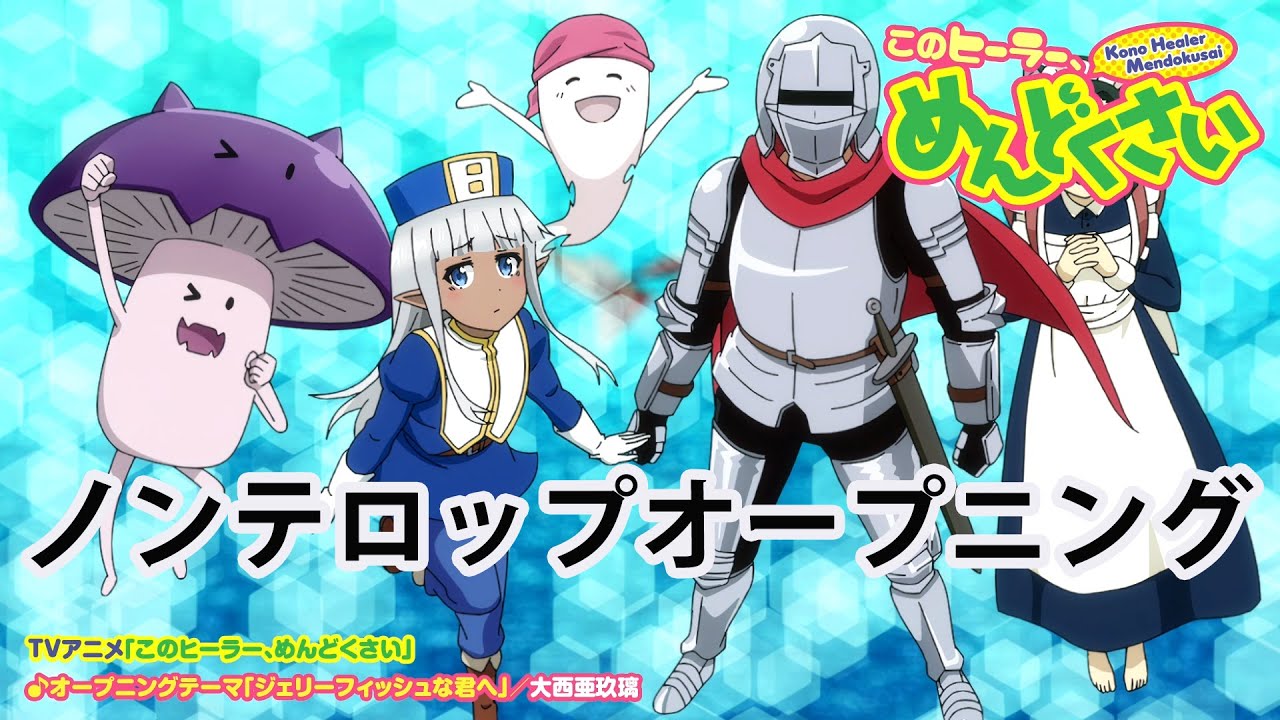 ｔvアニメ このヒーラー めんどくさい ノンテロップオープニング Bilibili