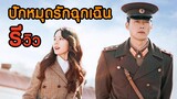 รีวิวซีรี่ย์ ปักหมุดรักฉุกเฉิน [ติดซีรี่ย์รีวิว]