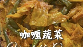 咖喱蔬菜