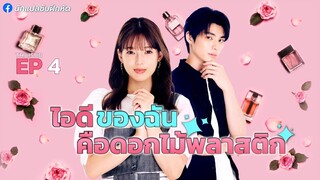 ไอดีของฉันคือดอกไม้พลาสติก ตอนที่ 4