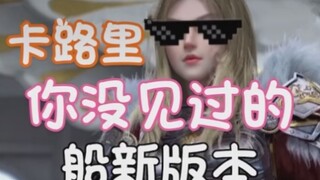 凯莎女王【卡路里】我是真的带不动！！！