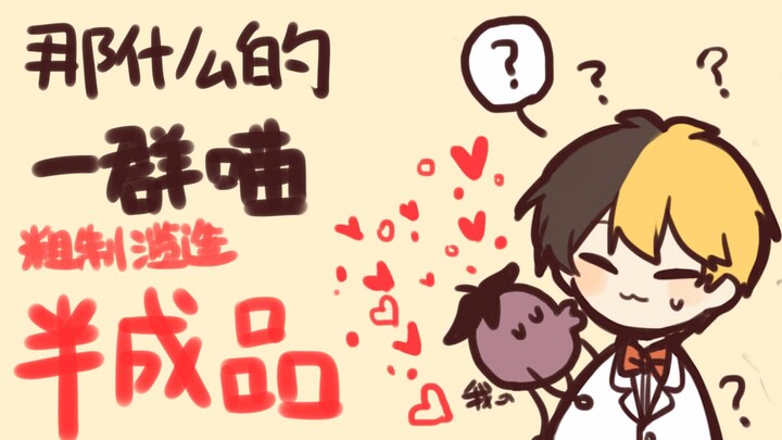 【一群喵/描改手书】那什么的一群喵！！