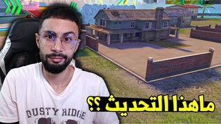 FREE FIRE 🔥 التحديث الجديد (العودة)