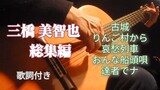 三橋美智也の唄　総集編　ギター演奏　Japanese　songs