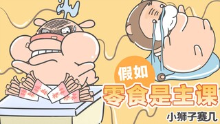 【小狮子赛几】假如吃零食是主课，你能打败全班_____%的同学？