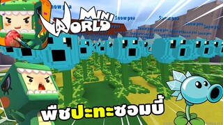 จะเกิดอะไรขึ้น!? ถ้ามี Plants vs Zombies พี่น้องจอมป่วน | Miniworld