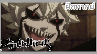 Black clover - อัสต้า ปะทะ ลีเบ EP.1 ฝึกพากย์