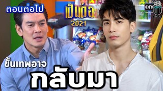 ขั้นเทพอาจกลับมา เป็นต่อ 2021 EP.14 | 10 เม.ย. 64 | แกะตัวอย่างเป็นต่อ