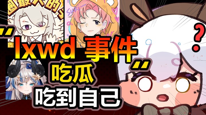 【锐评】吃的路希维德妖精管理局花语的瓜吃到自己身上了？！