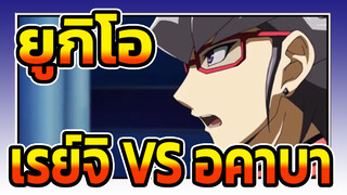 [ยูกิโอ ARC-V] CCC VS DDD! เรย์จิ VS อคาบา_B