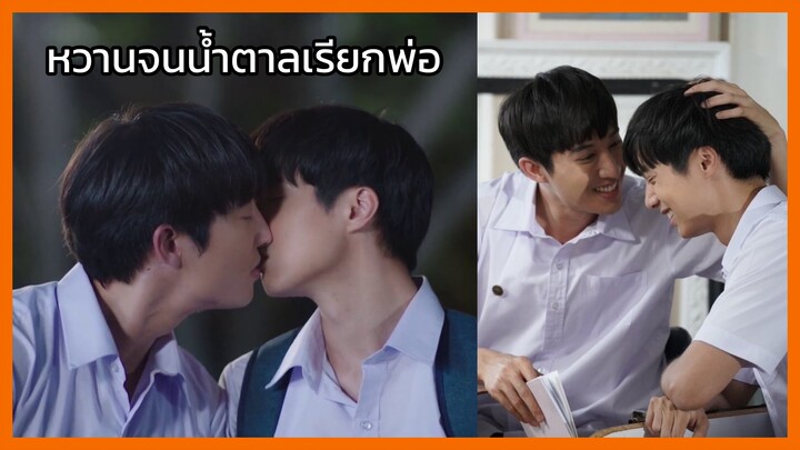 คุณหมีปาฏิหาริย์ : หวานจนน้ำตาลเรียกพ่อ