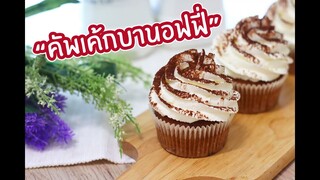 คัพเค้กบานอฟฟี่ : เชฟนุ่น ChefNuN Cooking