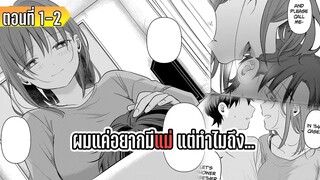 มังงะ | ผมแค่อยากมีแม่ แต่ทำไมถึง... | ตอนที่ 1-2 (มาใหม่)