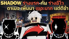 Limitless Shadow เทียบร่างแรก กับ ร่างอีโว ดาเมจเพิ่มมา เยอะมาก แต่ตีช้า | Roblox Five Nights TD