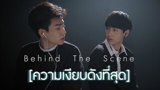 เบื้องหลังการถ่าย MV COVER ความเงียบดังที่สุด - ออฟ-กัน