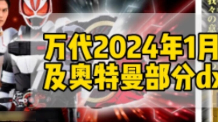 "Gear News" Bandai January 2024 Kamen Rider and Ultraman DX Gear News