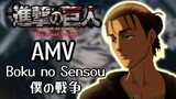 AMV | Attack on Titan ผ่าพิภพไททัน Boku no sensou