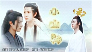 【羡忘甜宠‖赠汐抈】小山神 第十一集（三周年小主题剧）