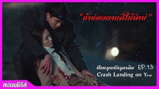 สปอยซีรีส์เกาหลี ปักหมุดรักฉุกเฉิน EP.13