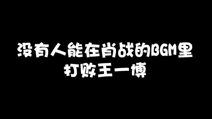 【博君一肖】王一博：没有人能在战哥的BGM里打败我 || 我用尽一切奔向你啊