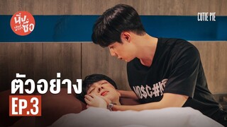 ตัวอย่าง นิ่งเฮียก็หาว่าซื่อ | Cutie Pie Series EP.3