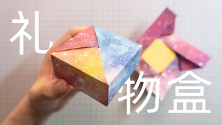 【折纸-教程】如何快速制作一个精致实用的礼物包装盒？