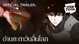 อ่านชะตาวันสิ้นโลก (Official Trailer) | เว็บตูนแฟนตาซี