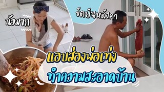 แม่มาลาแอบดูพ่อเท่งทำความสะอาดบ้าน ขัดยันหลังคา l แม่มาลาพาเข้าครัว Ep.3