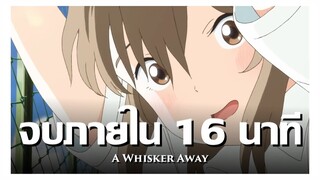 สปอยอนิเมะ เหมียวน้อยคอยรัก จบใน 16 นาที !! | Anime Story