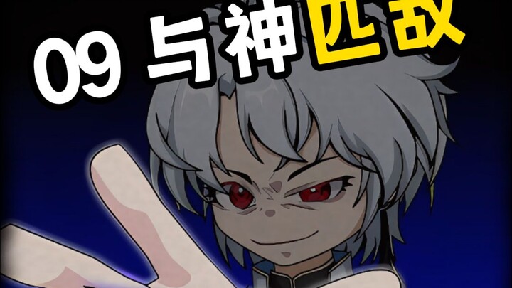 第九集 与神匹敌 明天连更