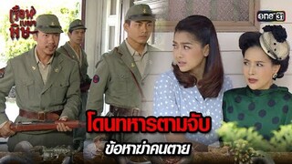 โดนทหารตามจับ ข้อหาฆ่าคนตาย | HIGHLIGHT เรือนเบญจพิษ EP.17 | 17 พ.ค. 67 | one31